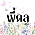 รูปโปรไฟล์ของ PiiDoL