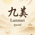 รูปโปรไฟล์ของ LunmeiLunmei