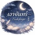 รูปโปรไฟล์ของ Tsukikage