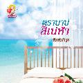 พิมพ์วลัญช์ / ดารินทรา /พรพาพิม