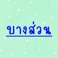 ไปดู My.ID - mayomcup