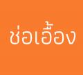 ไปดู My.ID - choauang