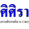 ศิศิรา     (นามปากกาเดิม ณ ราธา)