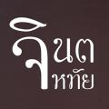 จินตหทัย / บุศรารินทร์ / ภชรดา