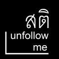 สติ unfollow me