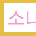 รูปโปรไฟล์ของ snow-sone