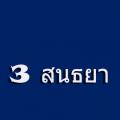 จอมชาญ ,ศักดิ์ภูเบศ