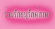 อนุรักษ์ภาษาไทย