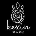 Kexin/可心可欣