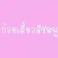 รูปโปรไฟล์ของ ppcute23