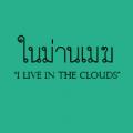 รูปโปรไฟล์ของ iliveinthecloud