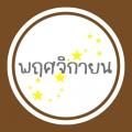 รูปโพรไฟล์ของ yui-pornthawee