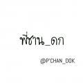รูปโปรไฟล์ของ chan_dok