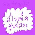 รูปโปรไฟล์ของ switeq022