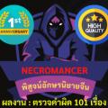 Necromancer พิสูจน์อักษรนิยายจีน