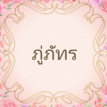 รูปโปรไฟล์ของ pinkphattra