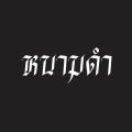รูปโปรไฟล์ของ blackskert99