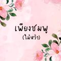 รูปโปรไฟล์ของ Maihwa24h