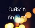 ซันศิราห์/ยณิณดา/คัทรินทร์