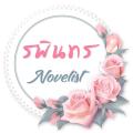 รูปโปรไฟล์ของ rapintornwriter