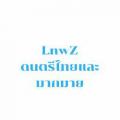รูปโปรไฟล์ของ LnwZNaja