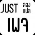 รูปโปรไฟล์ของ Justlongpair