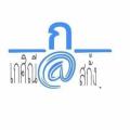 รูปโปรไฟล์ของ kesineeskang