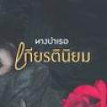 รูปโปรไฟล์ของ siripasornnicha