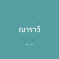 รูปโปรไฟล์ของ Writer_Phunnawee