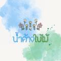 รูปโพรไฟล์ของ NANPHUN