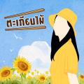 รูปโปรไฟล์ของ Takiap_Mai