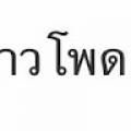 รูปโปรไฟล์ของ Pure_wisdom