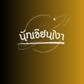 รูปโปรไฟล์ของ Noobiw23
