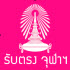 ประกาศผลแล้ว!! รับตรง จุฬาฯ 56 (พร้อมคะแนนสูง-ต่ำ)